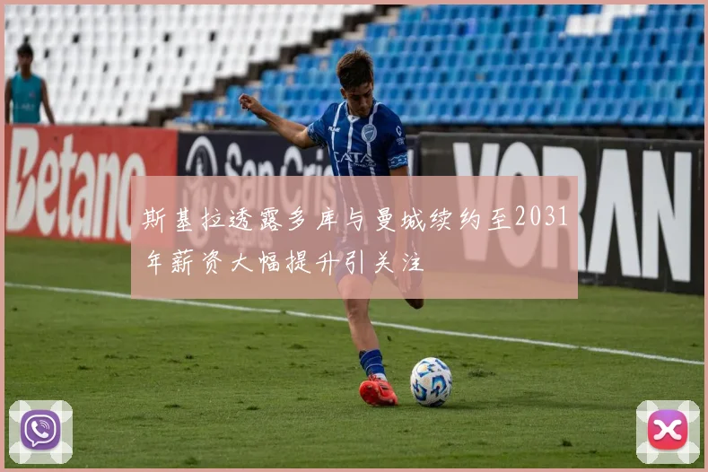 斯基拉透露多库与曼城续约至2031年薪资大幅提升引关注